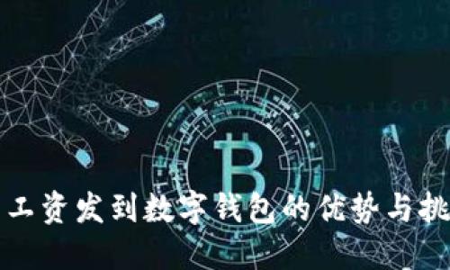 發(fā)工資發(fā)到數字錢(qián)包的優(yōu)勢與挑戰