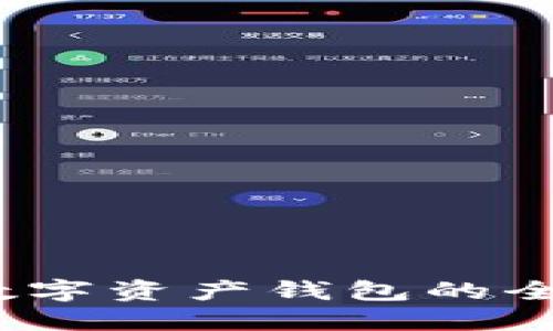 :個(gè)人數字資產(chǎn)錢(qián)包的全面指南