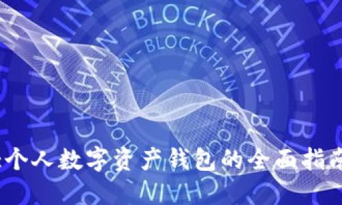 :個(gè)人數字資產(chǎn)錢(qián)包的全面指南