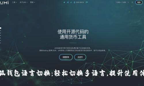 小狐錢包語言切換：輕松切換多語言，提升使用體驗(yàn)