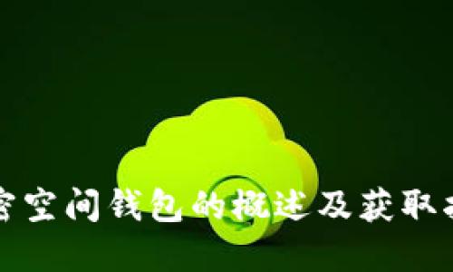 加密空間錢(qián)包的概述及獲取指南