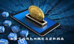 加密空間錢(qián)包的概述及獲