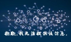 抱歉，我無(wú)法提供該信息