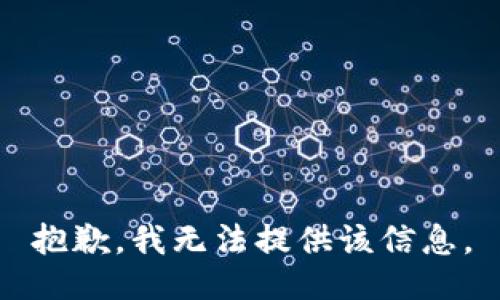 抱歉，我無法提供該信息。