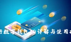工行數字錢(qián)包ID詳解與使用