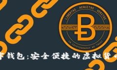 : 172數字錢(qián)包：安全便捷的