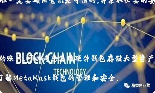 baioti如何通過助記詞恢復(fù)MetaMask錢包/baioti
MetaMask,助記詞,數(shù)字錢包/guanjianci

MetaMask是一款廣受歡迎的數(shù)字錢包，它允許用戶管理以太坊及其代幣，并與去中心化應(yīng)用（DApp）進行交互。在使用MetaMask錢包的過程中，助記詞是一個至關(guān)重要的安全組件。每當你創(chuàng)建一個MetaMask錢包時，系統(tǒng)會生成一組助記詞，這組助記詞不僅用來訪問你的數(shù)字資產(chǎn)，還能在需要時幫助你恢復(fù)錢包。因此，了解如何通過助記詞恢復(fù)MetaMask錢包是非常重要的，尤其是在你更換設(shè)備、瀏覽器或者意外刪除了錢包數(shù)據(jù)時。

本文將詳細介紹如何使用助記詞恢復(fù)MetaMask錢包，并討論相關(guān)的安全措施和常見問題。

1. 什么是助記詞？
助記詞是由一系列隨機的單詞組成的短語，通常為12個或24個單詞。這些單詞使用了一種特定的算法生成，確保每個助記詞的唯一性和安全性。助記詞的作用是作為你的錢包的“鑰匙”，只要你擁有了助記詞，就能訪問和恢復(fù)你的數(shù)字資產(chǎn)。

在MetaMask中，助記詞是生成私鑰的基礎(chǔ)，私鑰則是訪問你以太坊賬戶的必要信息。助記詞的安全性直接影響到你資產(chǎn)的安全，因此需要妥善保管，絕不要泄露給他人。

2. 使用助記詞恢復(fù)MetaMask錢包的步驟
恢復(fù)MetaMask錢包的過程相對簡單，只需要按照以下步驟進行：

strong步驟1：安裝MetaMask擴展或應(yīng)用/strongbr首先，在你的瀏覽器中安裝MetaMask擴展，或者在手機上下載MetaMask應(yīng)用。如果你已經(jīng)安裝，可以直接打開。

strong步驟2：選擇“導(dǎo)入錢包”選項/strongbr在打開的MetaMask界面中，選擇“開始”或“導(dǎo)入錢包”，這取決于你使用的版本。在某些情況下可能會先看到歡迎界面。

strong步驟3：輸入助記詞/strongbr在“導(dǎo)入錢包”選項中，你會看到一個文本框，要求你輸入助記詞。確保按照正確的順序輸入每個單詞，單詞之間用空格分隔。

strong步驟4：設(shè)置新密碼/strongbr輸入助記詞后，你將被要求設(shè)置一個新密碼。這個密碼用于加密你的錢包，以保護你的資產(chǎn)。請確保你的密碼強且安全，避免使用簡單的組合。

strong步驟5：確認并完成恢復(fù)/strongbr完成密碼設(shè)置后，點擊“恢復(fù)”或“完成”按鈕，你的MetaMask錢包應(yīng)該就能恢復(fù)成功。此時，你可以查看你的數(shù)字資產(chǎn)和交易記錄。

3. 如何安全地管理助記詞？
助記詞是訪問你錢包和資產(chǎn)的唯一鑰匙，因此安全管理助記詞至關(guān)重要。以下是一些建議來提高助記詞的安全性：

strong1. 書面保存/strongbr將助記詞抄寫在紙上，而不是保存在電子設(shè)備中。電子文件可能會受到黑客攻擊和惡意軟件的威脅。而手寫保存可以降低風險。

strong2. 使用安全的存儲位置/strongbr將書寫好的助記詞存放在一個安全的地方，例如保險箱或其他安全的存儲設(shè)備，確保不容易被他人獲得。

strong3. 不要與他人分享/strongbr絕不要將助記詞告知任何人，包括“官方支持”或“客服”。任何人要求你提供助記詞都是潛在的釣魚攻擊。

strong4. 進行備份/strongbr可以考慮制作多個紙質(zhì)備份，存放在不同的安全地點。這可以在意外情況下確保你能夠繼續(xù)訪問你的資產(chǎn)。

4. 常見問題解答

h4問題1：我是否可以使用部分助記詞恢復(fù)我的MetaMask錢包？/h4
不可以。助記詞是完整的12個或24個單詞短語，缺少任何一個單詞都無法恢復(fù)錢包。這是因為每個助記詞都對應(yīng)特定的加密算法，缺少任何信息都會導(dǎo)致無法正確生成私鑰。

h4問題2：如果我忘記了我的助記詞，我還能找回我的錢包嗎？/h4
不幸的是，如果你忘記了助記詞，而又沒有其他備份，通常不能恢復(fù)錢包。為了避免這種情況，建議在獲得助記詞后，立刻進行妥善保存和備份。如果有在線助記詞管理工具，你可能會選擇使用它們，但一定要確保它們是可信的，并采取必要的安全措施。

h4問題3：助記詞是否會過期？/h4
助記詞沒有過期的概念。一旦錢包生成并正確保存助記詞，你可以在任何時候使用它來恢復(fù)錢包，前提是保管得當。確保不將助記詞泄露給他人，并且保持你的存儲設(shè)備安全，就可以長久使用。

h4問題4：如何防止助記詞被盜或被破解？/h4
首先，確保永遠不要將助記詞存儲在網(wǎng)上或任何不安全的位置。避免使用云存儲服務(wù)，也不應(yīng)該拍照或掃描助記詞。此外，要定期檢查你的計算機和網(wǎng)絡(luò)安全，使用強密碼和雙重身份驗證來保護你的賬戶?？梢钥紤]使用硬件錢包存儲大型資產(chǎn)，并定期更新安全防護措施。

通過以上內(nèi)容，我們詳細探討了如何使用助記詞恢復(fù)MetaMask錢包、安全管理助記詞的策略，以及常見問題的解答。確保助記詞的安全，可以有效保護你的數(shù)字資產(chǎn)。希望本篇文章能夠幫助用戶了解MetaMask錢包的管理和安全。