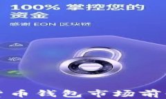 數字貨幣錢(qián)包市場(chǎng)前景分