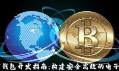 Java數字錢(qián)包開(kāi)發(fā)指南：構