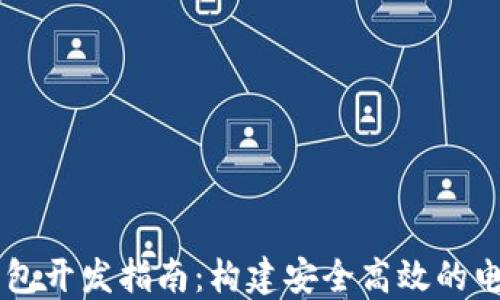 
Java數字錢(qián)包開(kāi)發(fā)指南：構建安全高效的電子支付系統