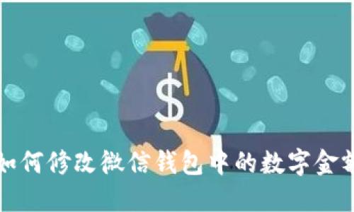 如何修改微信錢(qián)包中的數字金額