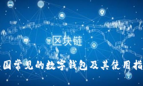 泰國常見(jiàn)的數字錢(qián)包及其使用指南