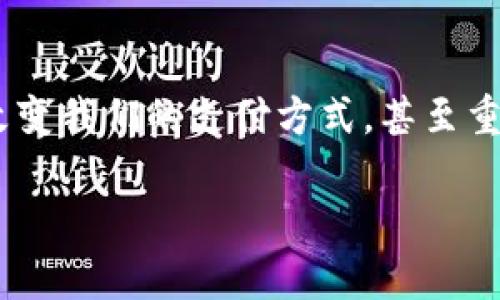 由于內容長(cháng)度的限制，我將為您提供簡(jiǎn)潔的數字錢(qián)包解釋?zhuān)冶M量呈現得。如果您需要更詳細的內容，請告知我。以下是對數字錢(qián)包的簡(jiǎn)要解釋?zhuān)?
什么是數字錢(qián)包？
數字錢(qián)包，顧名思義，是一種電子形式的“錢(qián)包”。與傳統的錢(qián)包不同，數字錢(qián)包不需要實(shí)物紙幣和硬幣，它可以存儲用戶(hù)的各種支付信息，包括信用卡、借記卡、禮品卡以及其他付款方式。無(wú)論是在網(wǎng)上購物，還是在實(shí)體店支付，數字錢(qián)包都可以幫助用戶(hù)方便快捷地完成交易。

數字錢(qián)包的種類(lèi)
數字錢(qián)包分為兩大類(lèi)：線(xiàn)上數字錢(qián)包和線(xiàn)下數字錢(qián)包。線(xiàn)上數字錢(qián)包，例如PayPal、Alipay、WeChat Pay等，主要用于互聯(lián)網(wǎng)交易。用戶(hù)可以通過(guò)這些平臺直接進(jìn)行支付、匯款或收款。而線(xiàn)下數字錢(qián)包，如Apple Pay和Google Pay，通過(guò)NFC（近場(chǎng)通信）技術(shù)，讓用戶(hù)可以在支持的商店中僅憑一部手機即可完成支付，真是簡(jiǎn)便至極！

如何使用數字錢(qián)包？
使用數字錢(qián)包非常簡(jiǎn)單！首先，你需要下載相應的應用程序并注冊一個(gè)賬戶(hù)。接下來(lái)，通過(guò)綁定你的銀行卡或信用卡，將資金存入數字錢(qián)包。然后，在你需要支付的時(shí)候，打開(kāi)應用，選擇支付方式，掃描商家的二維碼或輸入金額即可完成支付，真是便捷非凡！

數字錢(qián)包的優(yōu)勢
數字錢(qián)包的優(yōu)勢多得令人驚訝！首先，它提供了更高的安全性。使用數字錢(qián)包時(shí)，大多數平臺都會(huì )采取多重安全措施，例如兩步驗證，保證用戶(hù)的信息安全。其次，數字錢(qián)包能幫助用戶(hù)有效管理財務(wù)，記錄消費記錄，時(shí)刻了解自己的花銷(xiāo)情況，簡(jiǎn)直是財務(wù)管理小達人！而且數字錢(qián)包還能實(shí)現國際支付，跨境交易變得輕而易舉，令世界觸手可及！

數字錢(qián)包的安全性
談到安全性，數字錢(qián)包通常使用加密技術(shù)來(lái)保護用戶(hù)數據，以防止黑客攻擊。用戶(hù)應定期更新密碼，開(kāi)啟生物識別如指紋或面部識別功能，這樣可以進(jìn)一步增強賬戶(hù)安全。記得：網(wǎng)絡(luò )安全不容忽視！

未來(lái)的數字錢(qián)包
隨著(zhù)科技的發(fā)展，數字錢(qián)包的功能也在不斷演變。未來(lái)，數字錢(qián)包不僅能完成支付，還可能集成更多功能，如個(gè)人理財顧問(wèn)、智能預算規劃等，給用戶(hù)帶來(lái)更全面、更個(gè)性化的服務(wù)！想象一下，未來(lái)就能擁有一個(gè)擁有智能感知能力的錢(qián)包，多么令人振奮??！

總結
無(wú)論你是一個(gè)年輕的消費者，還是一個(gè)忙碌的職場(chǎng)人士，數字錢(qián)包無(wú)疑為我們的生活帶來(lái)了極大的便利。從安全到便捷，從管理到跨境交易，數字錢(qián)包正在改變我們的支付方式，甚至重塑我們的生活方式。是時(shí)候擁抱這項科技，盡享無(wú)現金生活帶來(lái)的無(wú)限可能了！

如需更詳細的內容或特定領(lǐng)域的深入探討，請告訴我，我將非常樂(lè )意為您提供幫助！