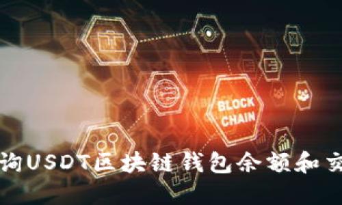 如何查詢(xún)USDT區塊鏈錢(qián)包余額和交易記錄