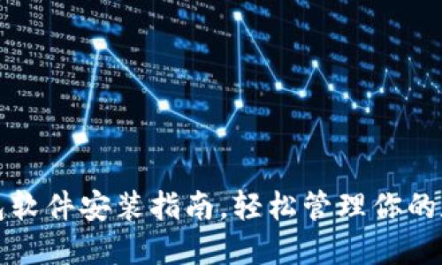 小狐錢包軟件安裝指南，輕松管理你的數(shù)字資產(chǎn)