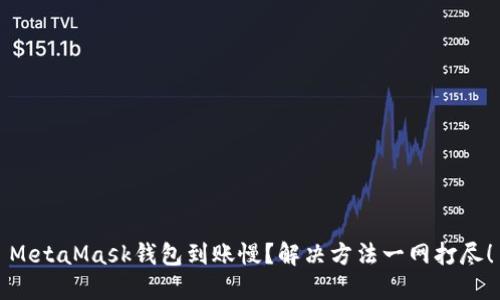 MetaMask錢包到賬慢？解決方法一網(wǎng)打盡！