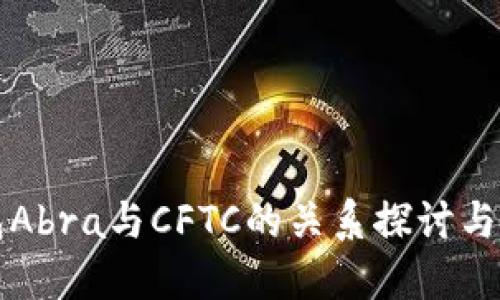 加密錢(qián)包Abra與CFTC的關(guān)系探討與市場(chǎng)展望