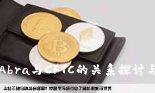 加密錢(qián)包Abra與CFTC的關(guān)系探討與市場(chǎng)展望