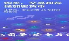 區塊鏈硬件錢(qián)包前景：安