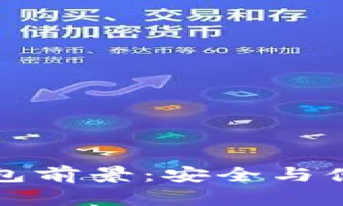 區塊鏈硬件錢(qián)包前景：安全與便捷的未來(lái)之路