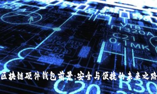 區塊鏈硬件錢(qián)包前景：安全與便捷的未來(lái)之路