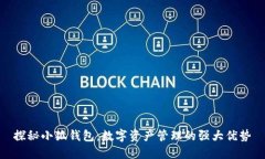 探秘小狐錢(qián)包：數(shù)字資產(chǎn)