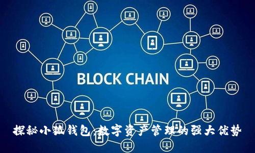 探秘小狐錢包：數(shù)字資產(chǎn)管理的強(qiáng)大優(yōu)勢