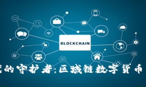 數字時(shí)代的守護者：區域鏈數字貨幣錢(qián)包詳解