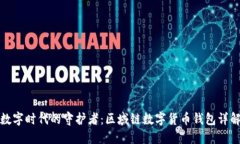 數字時(shí)代的守護者：區域
