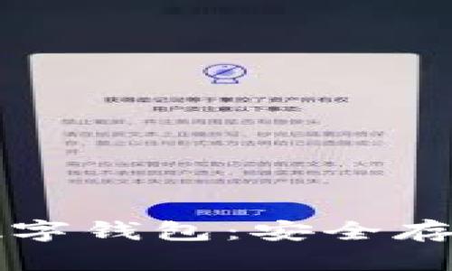 如何下載火幣數字錢(qián)包：安全存儲你的加密資產(chǎn)