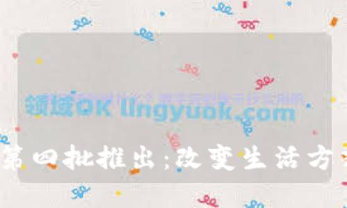 2023年數字錢(qián)包第四批推出：改變生活方式的未來(lái)支付工具