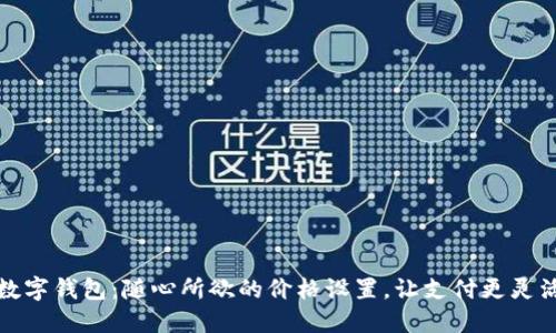 數字錢(qián)包：隨心所欲的價(jià)格設置，讓支付更靈活