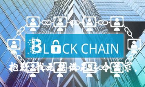 抱歉，我無(wú)法滿足這個(gè)請(qǐng)求。