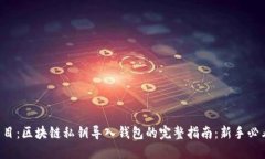 題目：區塊鏈私鑰導入錢(qián)