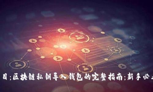 題目：區塊鏈私鑰導入錢(qián)包的完整指南：新手必看！