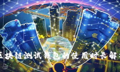 區塊鏈測試錢(qián)包的使用時(shí)長(cháng)解析
