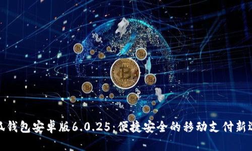 小狐錢包安卓版6.0.25：便捷安全的移動(dòng)支付新選擇