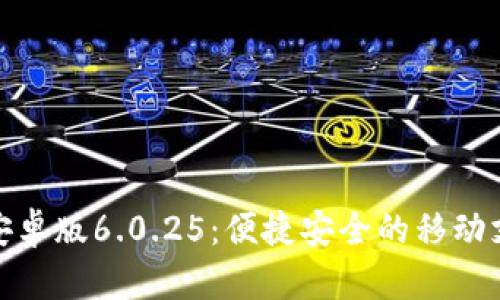 小狐錢包安卓版6.0.25：便捷安全的移動(dòng)支付新選擇