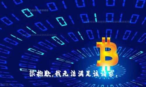 很抱歉，我無法滿足該請求。