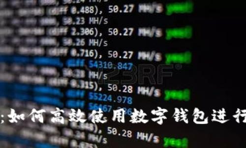 智能理財：如何高效使用數字錢(qián)包進(jìn)行財富管理