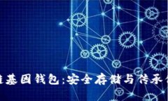 : GWS區塊鏈基因錢(qián)包：安全