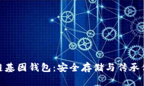 : GWS區塊鏈基因錢(qián)包：安全存儲與傳承你的數字財富