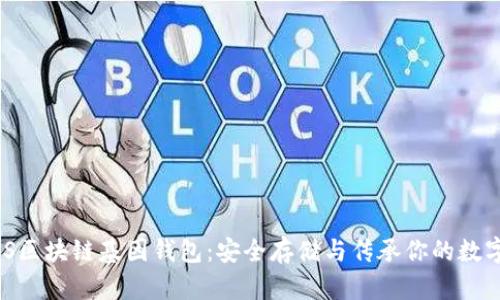 : GWS區塊鏈基因錢(qián)包：安全存儲與傳承你的數字財富