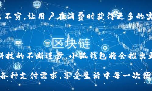 小狐錢包有什么用處

xiaohu_wallet/xiaohu_wallet  
數(shù)字錢包, 虛擬貨幣, 支付安全/guanjianci  

小狐錢包，一個聽起來既可愛又神秘的名字，它在現(xiàn)代數(shù)字經(jīng)濟中扮演了越來越重要的角色。隨著科技的發(fā)展，我們的支付方式也在不斷演變，漸漸從現(xiàn)金支付轉(zhuǎn)向了電子支付。在這個轉(zhuǎn)型的浪潮中，小狐錢包作為一個新興的數(shù)字錢包工具，提供了多種功能與便利，讓我們體驗到無現(xiàn)金生活的便捷。那么，小狐錢包到底有什么用處呢？讓我們一起深入探討。

1. 安全支付，保護資金安全

在這個信息爆炸的時代，數(shù)字支付的需求與日俱增。我們每天都在進行各種在線交易，比如購物、轉(zhuǎn)賬、支付服務費等。小狐錢包作為一種數(shù)字錢包，能為用戶提供安全的支付途徑。在使用小狐錢包時，我們并不需要頻繁地輸入銀行卡信息，而是通過簡單驗證就可以完成支付。這樣一來，使用者的個人信息和財務數(shù)據(jù)就能有效地受到保護，降低了被盜用的風險！多么令人振奮！

2. 快速轉(zhuǎn)賬，隨時隨地

有時候我們需要向朋友或家人轉(zhuǎn)賬，而這個過程往往感覺復雜且漫長。但是使用小狐錢包進行轉(zhuǎn)賬，就像是在指尖輕輕一劃。無論是在家還是在外，只要有網(wǎng)絡連接，就可以瞬間完成轉(zhuǎn)賬，幾乎是實時到賬！這種方便快捷的體驗，深得年輕人的喜愛。試想一下，如果在某個聚會上，你需要給朋友支付一筆費用，直接通過小狐錢包完成，既簡單又高效，真是生活的好幫手！

3. 支持多種虛擬貨幣交易

虛擬貨幣的興起讓許多人看到了新的投資機會。小狐錢包支持多種虛擬貨幣的存儲與交易，讓用戶可以輕松地購買、儲存和管理他們的數(shù)字資產(chǎn)。無論是熱門的比特幣、以太坊，還是其他各類新興的代幣，小狐錢包都能滿足你的需求。在這樣的金融環(huán)境里，擁有一個能幫助你管理虛擬資產(chǎn)的錢包，真的是多么重要?。?
4. 便捷的消費體驗，提升生活品質(zhì)

小狐錢包的出現(xiàn)，不僅能幫助用戶安全地進行支付和轉(zhuǎn)賬，還能提升購物體驗。在如今，許多商家都支持數(shù)字錢包支付，用戶在購買商品時，只需掃描二維碼即可，整個過程輕松無壓力。更重要的是，這樣還能幫助用戶更好地管理自己的消費，隨時查看消費記錄，便于做預算和理財！生活中有這樣一個助手，真的能讓我們的生活品質(zhì)提高好幾個檔次呢！

5. 參與理財，獲取更多收益

小狐錢包不僅僅是一個簡單的支付工具，隨著用戶的增多，該平臺不斷推陳出新，提供各種理財產(chǎn)品。通過小狐錢包，用戶可以參與定期存款、理財基金等投資項目，獲取額外的收益。這種將支付與理財相結合的方式，幫助你在日常生活中，輕松實現(xiàn)資產(chǎn)增值，何樂而不為呢？

6. 記錄和分析消費，幫助理財規(guī)劃

在小狐錢包中，用戶可以實時查看自己的消費記錄，這為日常理財提供了極大的便利。這些記錄不僅可以幫助用戶了解自己的消費習慣，還能對未來的消費做出更好的規(guī)劃。例如，當你發(fā)現(xiàn)自己在外出就餐方面的開銷超出預算時，就可以及時調(diào)整，減少不必要的支出。這種理財意識的提升，對我們每個人都能夠帶來積極的影響！

7. 安全性保障，信任是金

數(shù)字支付的安全性常常讓人擔憂，但小狐錢包采用多重加密技術，確保用戶的信息和資金安全。這種信任感，讓用戶在使用這個錢包時倍感舒心。再加上智能風控系統(tǒng)，通過實時監(jiān)測來保護用戶的賬戶安全，能夠及時識別異常交易并進行自動處理，這樣的技術保障，無疑解除了用戶的許多擔憂，讓我們更加放心地進行交易！

8. 便利的跨境支付，連接全球

隨著全球經(jīng)濟一體化的發(fā)展，跨境交易也日益增多。小狐錢包支持多種貨幣的支付與轉(zhuǎn)賬功能，讓用戶可以輕松進行國際交易。無論是給海外親友資金支持，還是進行國際購物，借助小狐錢包，這些都不會是難題！能夠如此方便地與世界各地的人們進行交易，真的令人興奮不已！

9. 社交功能，讓支付變得更有趣

小狐錢包不僅是一個金融工具，它還注重社交功能的融入。用戶可以通過小狐錢包結識志同道合的朋友，分享自己的消費體驗和理財心得。這種社交互動，不僅豐富了用戶的生活，也讓支付變得更加有趣！想象一下，你可以在錢包內(nèi)與好友進行對話、分享投資心得，多么美好的體驗啊！

10. 各種優(yōu)惠福利，省錢又省心

為了吸引用戶，許多商家與小狐錢包合作，推出了各種優(yōu)惠活動。不過，用戶在使用小狐錢包時，就能輕松享受這些優(yōu)惠，無論是折扣、返現(xiàn)，還是積分兌換等，各種活動層出不窮，讓用戶在消費時獲得更多的實惠。多么讓人驚喜的事情啊！這讓生活中的每一次消費都充滿了樂趣和驚喜。

總結

小狐錢包不僅僅是一個支付工具，它為我們提供了更加安全、便捷的數(shù)字支付體驗，幫助我們更好地管理財富，同時還與社交、理財?shù)榷鄠€方面緊密相連。想到未來，隨著科技的不斷進步，小狐錢包將會推出更多更好，更符合用戶需求的功能，讓我們的生活變得更加高效和豐富！在這個數(shù)字時代，擁有一個小狐錢包，真的能帶來許多意想不到的便利和驚喜！

通過小狐錢包，我們的生活變得更加豐富多彩。無論是購物、轉(zhuǎn)賬、理財，還是社交互動，小狐錢包都將是我們不可或缺的數(shù)字生活伴侶，讓我們在這個數(shù)字時代，輕松應對各種支付需求，享受生活中每一次便利與驚喜。