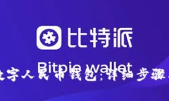 如何注銷(xiāo)數字人民幣錢(qián)包