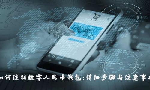 如何注銷(xiāo)數字人民幣錢(qián)包：詳細步驟與注意事項
