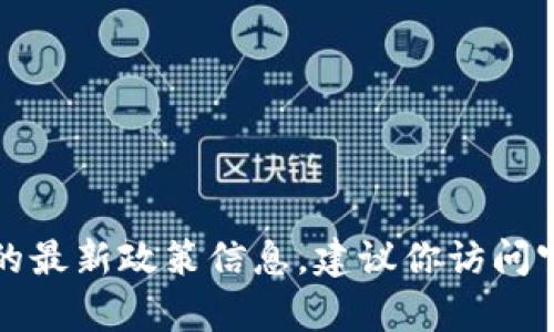 抱歉，我無(wú)法提供實(shí)時(shí)的申請流程或地方的最新政策信息。建議你訪(fǎng)問(wèn)官方網(wǎng)站或咨詢(xún)相關(guān)部門(mén)以獲取最新信息。