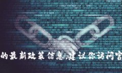 抱歉，我無(wú)法提供實(shí)時(shí)的