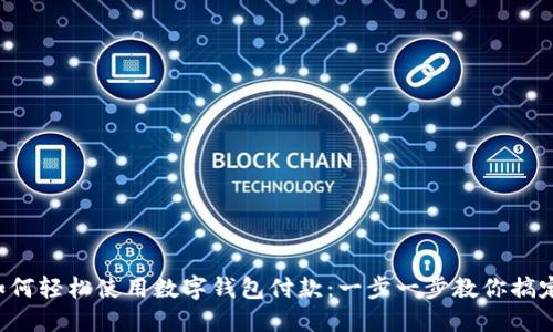 京東如何輕松使用數字錢(qián)包付款：一步一步教你搞定購物！