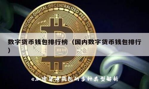 e加密貨幣錢(qián)包的多種類(lèi)型解析